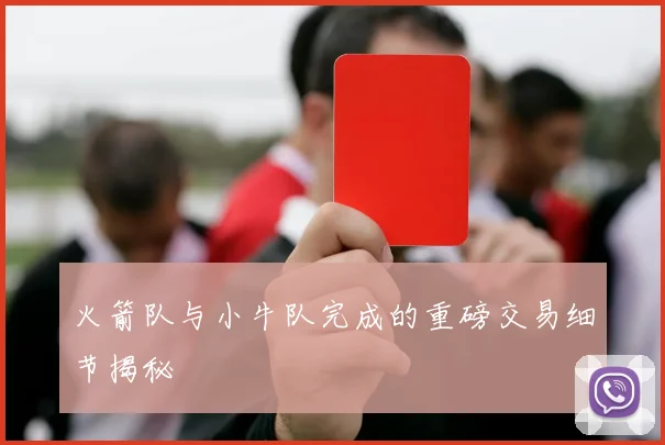 火箭队与小牛队完成的重磅交易细节揭秘