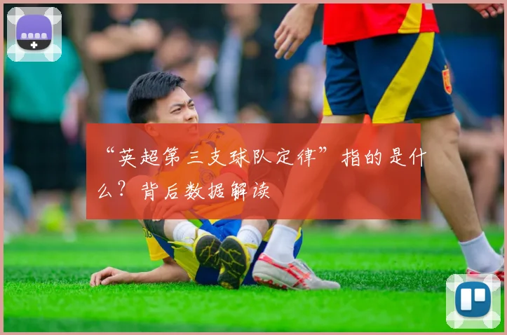 “英超第三支球队定律”指的是什么？背后数据解读