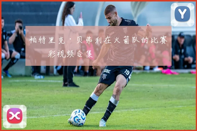 帕特里克·贝弗利在火箭队的比赛精彩视频合集