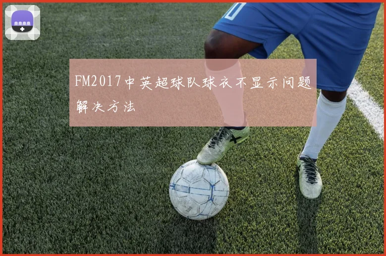 FM2017中英超球队球衣不显示问题解决方法