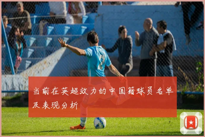 当前在英超效力的中国籍球员名单及表现分析