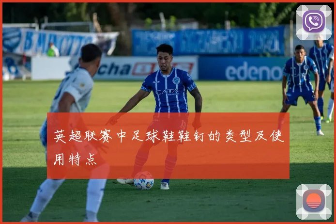 英超联赛中足球鞋鞋钉的类型及使用特点