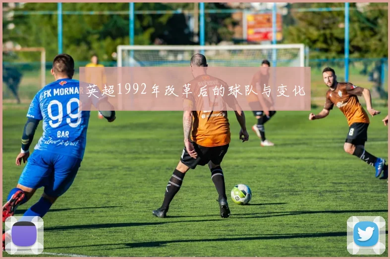 英超1992年改革后的球队与变化