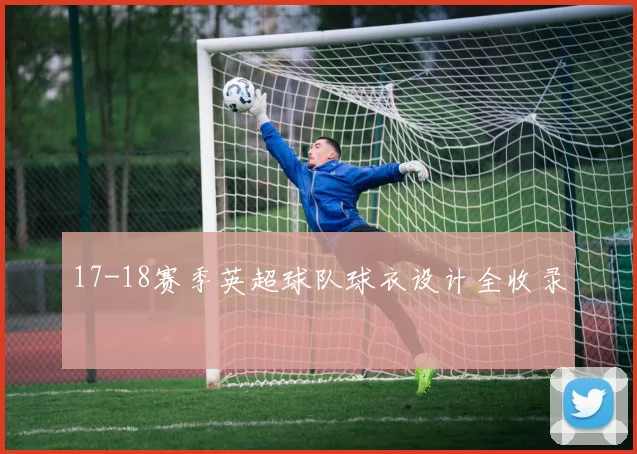17-18赛季英超球队球衣设计全收录