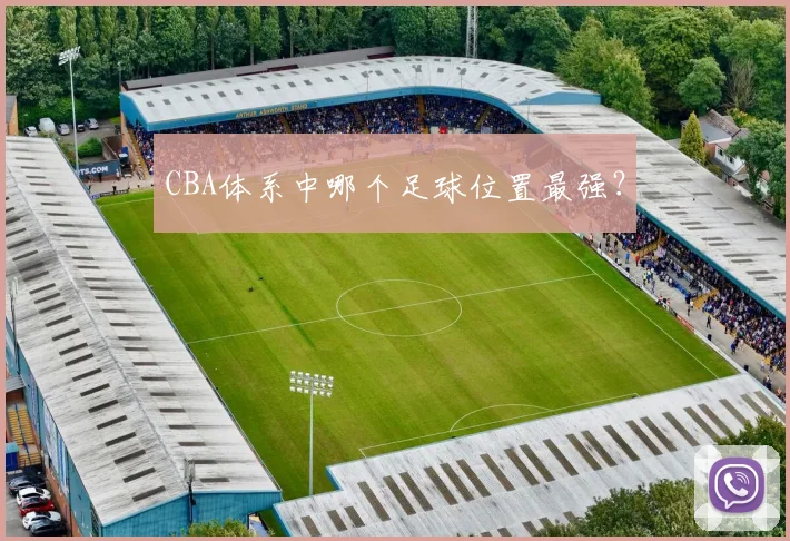 CBA体系中哪个足球位置最强?