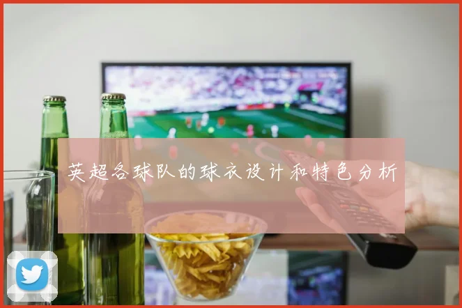 英超各球队的球衣设计和特色分析