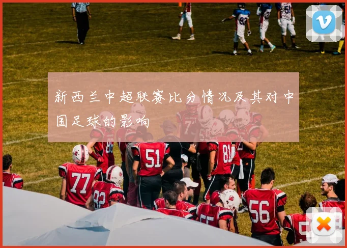 新西兰中超联赛比分情况及其对中国足球的影响