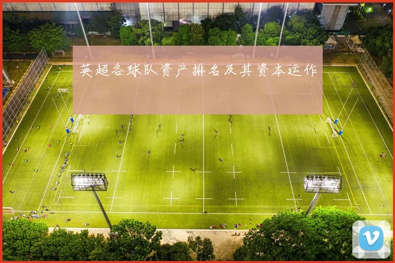 英超各球队资产排名及其资本运作