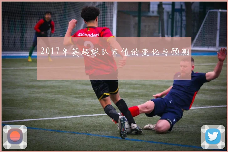 2017年英超球队市值的变化与预测